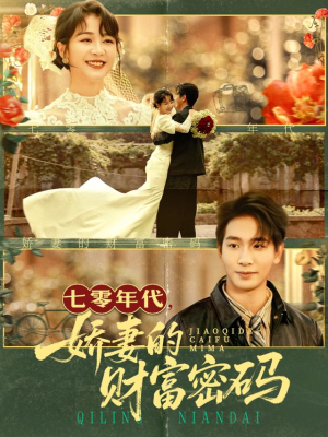 七零年代娇妻的财富密码(71集) 七零年代娇妻的财富密码(71集)超级好看的短剧