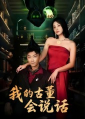 我的古董会说话&异能素人(62集) 我的古董会说话&异能素人(62集)全集免费