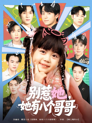 别惹她,她有八个哥哥(80集) 别惹她,她有八个哥哥(80集)短剧全集大结局