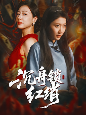 沉舟锁红绡(51集) 沉舟锁红绡(51集)短剧热门推荐