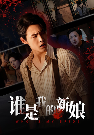 谁是我的新娘(46集) 谁是我的新娘(46集)全集