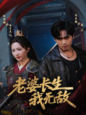 老婆长生我无敌(60集) 老婆长生我无敌(60集)最新上映的短剧