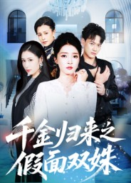 千金归来之假面双姝(50集) 千金归来之假面双姝(50集)剧好看短剧推荐