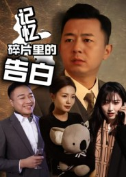 记忆碎片里的告白(33集) 记忆碎片里的告白(33集)热门短剧推广