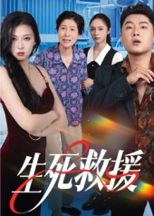 生死救援(61集) 生死救援(61集)简直不要太好看