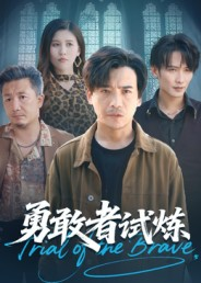 勇敢者试炼(69集) 勇敢者试炼(69集)悬疑短剧推荐