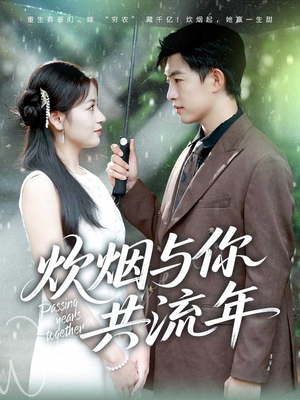 炊烟与你共流年(80集) 炊烟与你共流年(80集)抢先看热门短剧