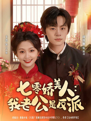 七零娇美人我老公是反派(80集) 七零娇美人我老公是反派(80集)在哪个平台看