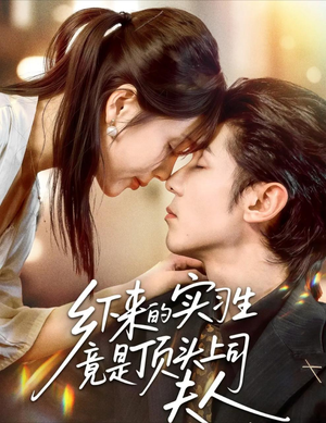 乡下来的实习生竟是顶头上司夫人(60集) 乡下来的实习生竟是顶头上司夫人(60集)在哪里看