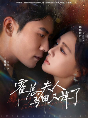 霍总夫人马甲又掉了(80集) 霍总夫人马甲又掉了(80集)每天短剧分享