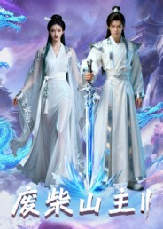 废柴山主第二季(22集) 废柴山主第二季(22集)好看短剧分享