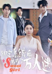 绑定系统后我成了万人迷(47集) 绑定系统后我成了万人迷(47集)热门短剧来袭