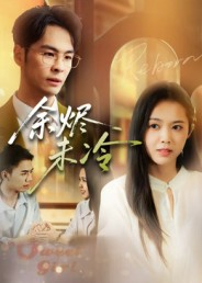 余烬未冷(36集) 余烬未冷(36集)免费短剧合集