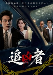 追凶者(52集) 追凶者(52集)穿越短剧推荐