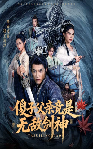 傻子父亲竟是无敌剑神(73集) 傻子父亲竟是无敌剑神(73集)太好看了短剧