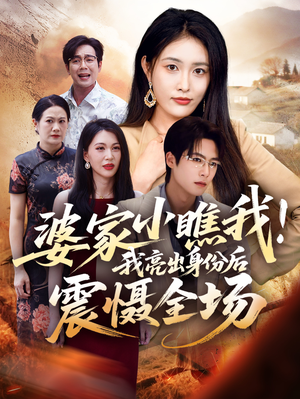 婆家小瞧我我亮出身份后震慑全场(58集) 婆家小瞧我我亮出身份后震慑全场(58集)女主谁演的