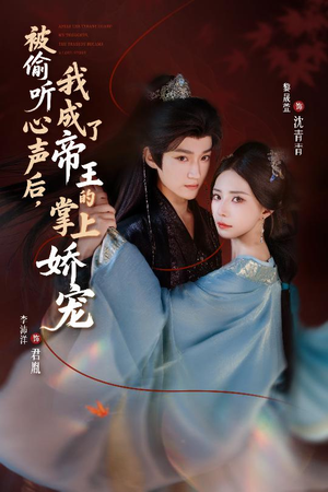 被偷听心声后,我成了帝王的掌上娇宠(66集) 被偷听心声后,我成了帝王的掌上娇宠(66集)热门爆款短剧