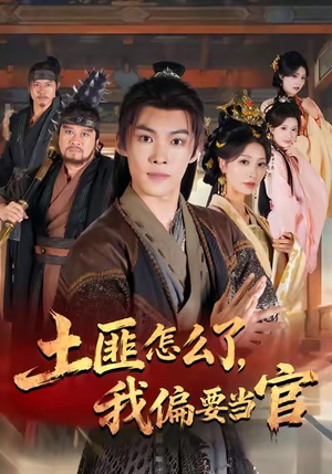 土匪怎么了,我偏要当官(72集) 土匪怎么了,我偏要当官(72集)免费看全集