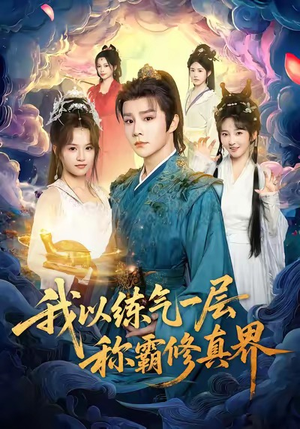 我以练气一层称霸修真界(68集) 我以练气一层称霸修真界(68集)短剧解说热门