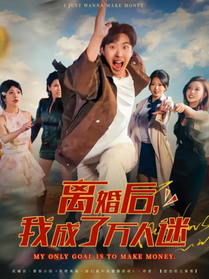 离婚后我成了万人迷(65集) 离婚后我成了万人迷(65集)好看的短剧来了