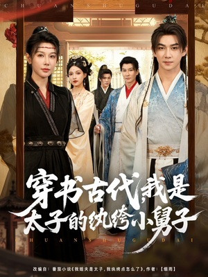 穿书古代，我是太子的纨绔小舅子（80集）短剧分享片段