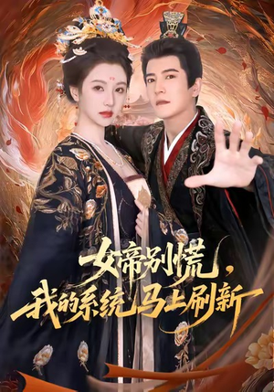 女帝别慌,我的系统马上刷新(60集) 女帝别慌,我的系统马上刷新(60集)热播短剧全集看