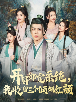 开局绑定系统我收留三个倾城红颜（80集）热播短剧全集看