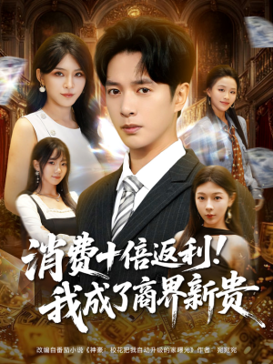 消费十倍返利我成了商界新贵（83集）口碑爆棚免费看
