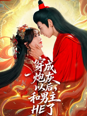 穿成炮灰以后,和男主HE了(70集) 穿成炮灰以后,和男主HE了(70集)爆款短剧抢先看