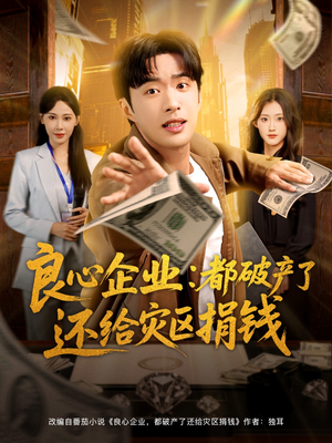 良心企业都破产了还给灾区捐钱(80集) 良心企业都破产了还给灾区捐钱(80集)全剧免费观看