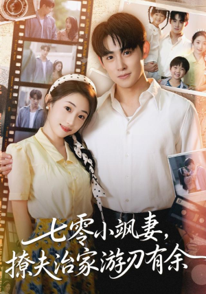 七零小飒妻追夫治家游刃有余（54集）短剧推荐来了