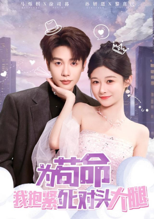 为苟命我抱紧死对头大腿（80集）免费观看完整版