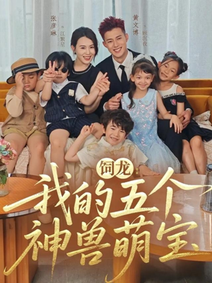 饲龙：我的五个神兽萌宝（69集）口碑爆棚免费看