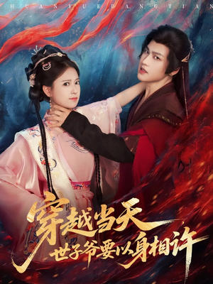 穿越当天，世子爷要以身相许（83集）河马免费短剧