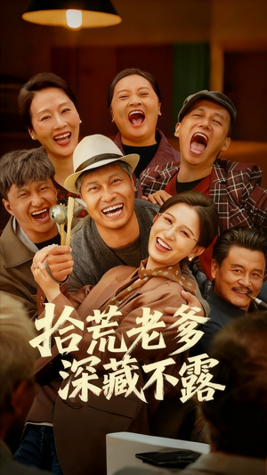 拾荒老爹深藏不露（81集）免费短剧就是爽