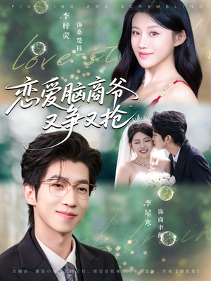 恋爱脑商爷又争又抢（80集）精彩短剧分享