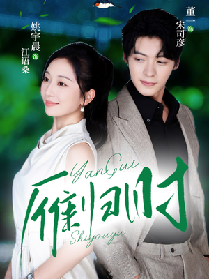 雁归时（70集）高清无码免费看