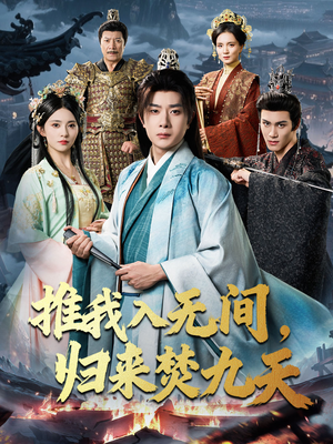 推我入无间归来焚九天(50集) 推我入无间归来焚九天(50集)原创精彩短剧