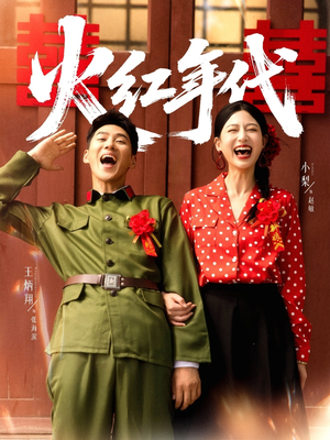 火红年代（52集）好看上头短剧