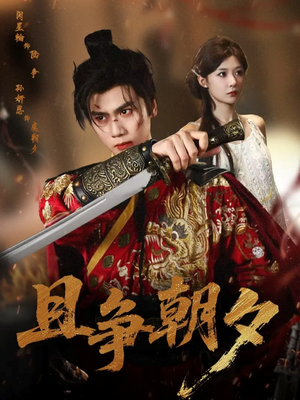 且争朝夕(58集) 且争朝夕(58集)热门短剧免费看