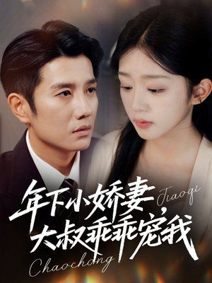 年下小娇妻,大叔乖乖宠我(81集) 年下小娇妻,大叔乖乖宠我(81集)热门短剧推荐