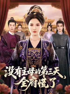没有主母的第三天全府慌了（101集）精彩热门短剧
