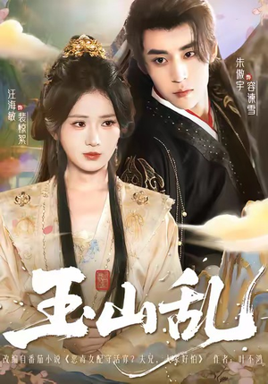 玉山乱（88集）独家资源免费看