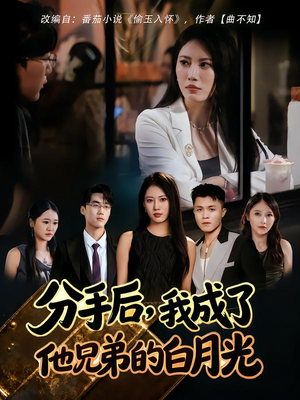分手后，我成了他兄弟的白月光（80集）爆款热门短剧