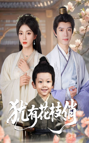 犹有花枝俏(64集) 犹有花枝俏(64集)短剧抢先看