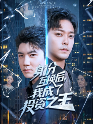 身份互换后,我成了投资之王(80集) 身份互换后,我成了投资之王(80集)深深爱上这部剧