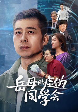 岳母的虚伪同学会（60集）短剧每日分享