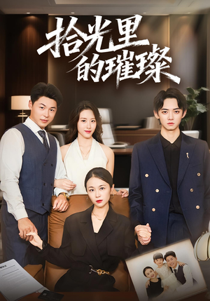 拾光里的璀璨(75集) 拾光里的璀璨(75集)无需会员免费看