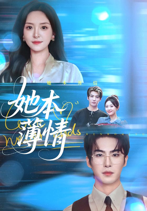 她本薄情（70集）精彩短剧分享。