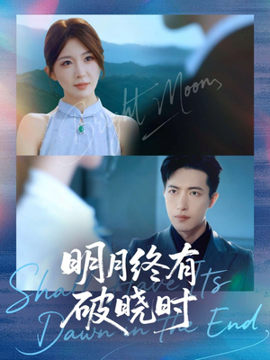 明月终有破晓时（83集）让你一口气看完